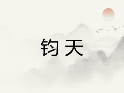钧天