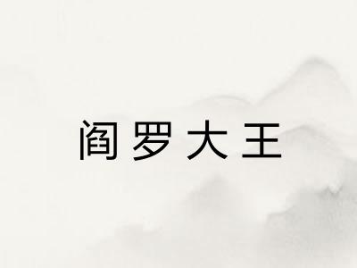 阎罗大王