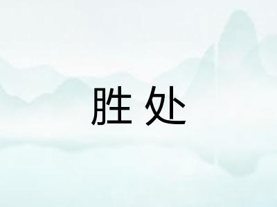 胜处