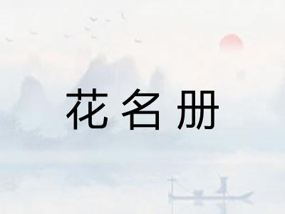 花名册
