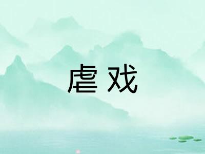 虐戏