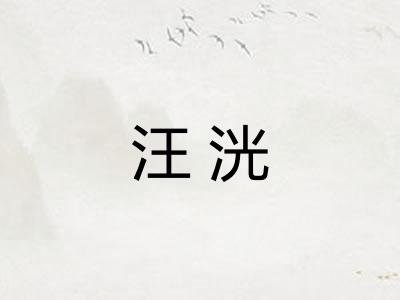 汪洸