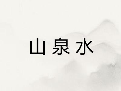 山泉水