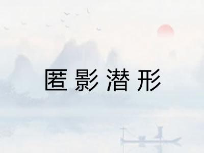匿影潜形