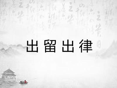 出留出律