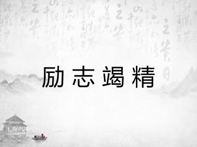 励志竭精