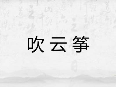 吹云筝
