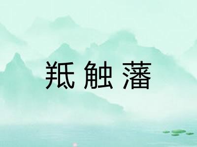 羝触藩