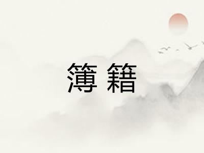 簿籍