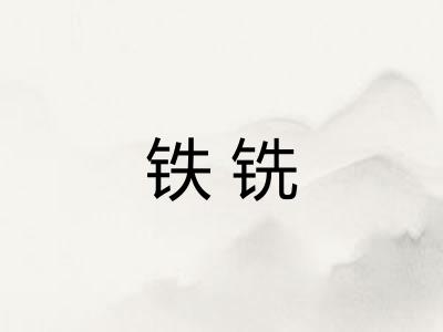 铁铣