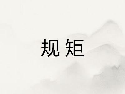 规矩