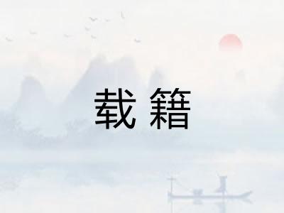 载籍