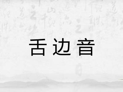 舌边音