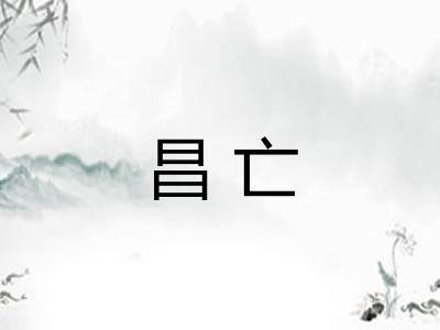 昌亡