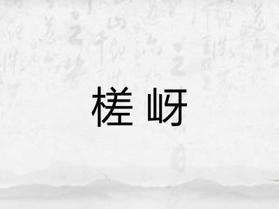 槎岈