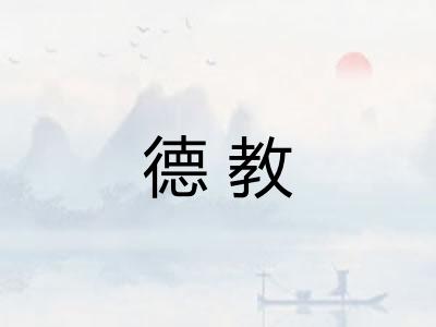 德教