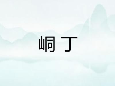 峒丁