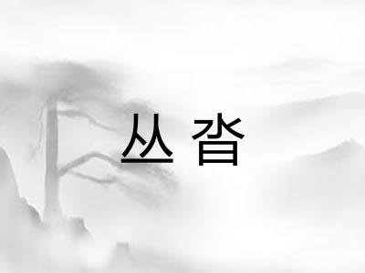 丛沓