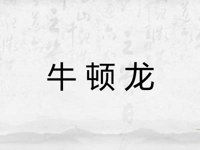 牛顿龙