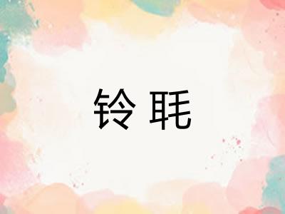 铃毦