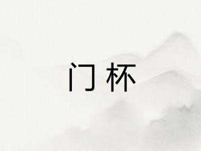 门杯