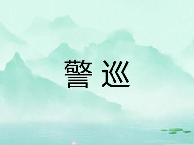 警巡