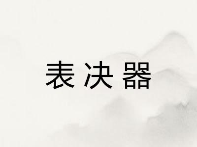 表决器