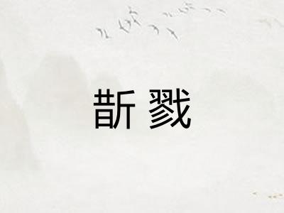 斮戮