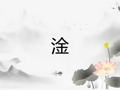 淦