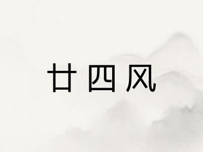 廿四风