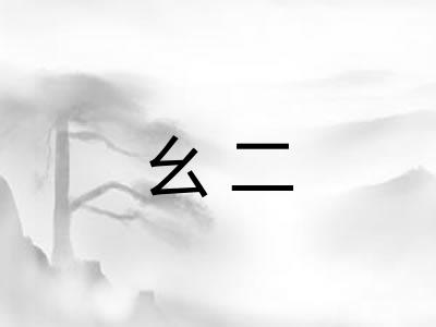 幺二