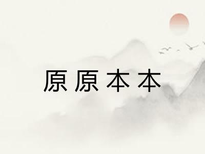原原本本