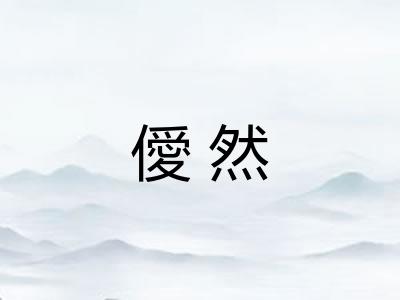 僾然