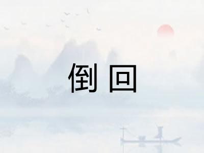 倒回