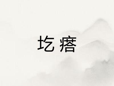 圪瘩
