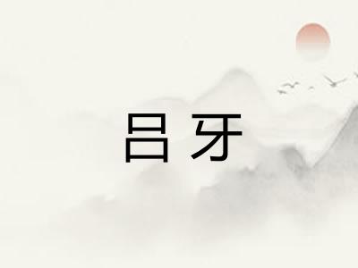 吕牙