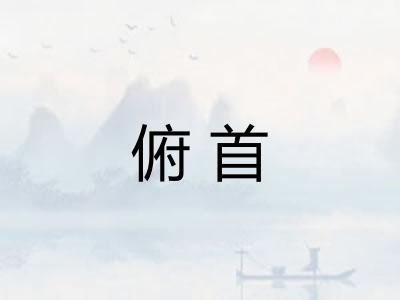 俯首