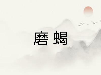 磨蝎