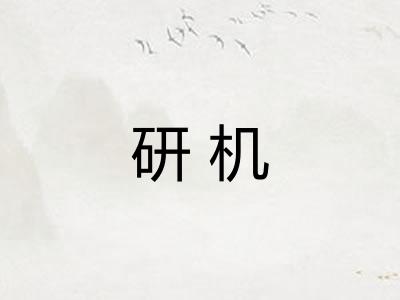 研机
