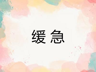 缓急