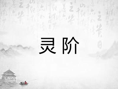 灵阶