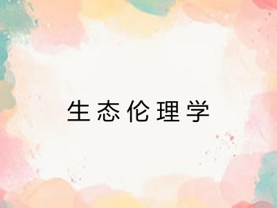 生态伦理学