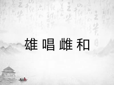 雄唱雌和