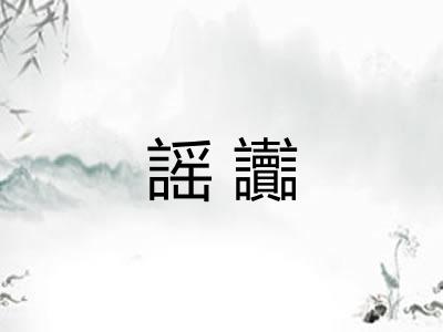 謡讟