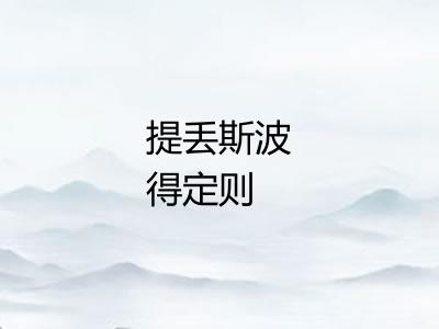 提丢斯波得定则