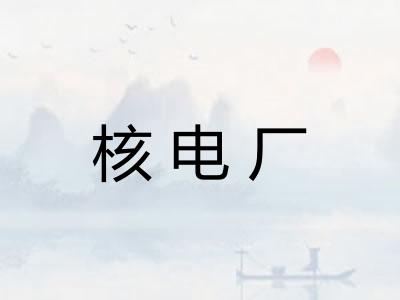 核电厂