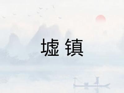 墟镇