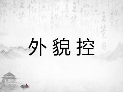 外貌控