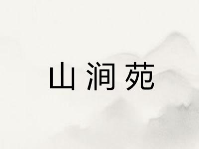 山涧苑