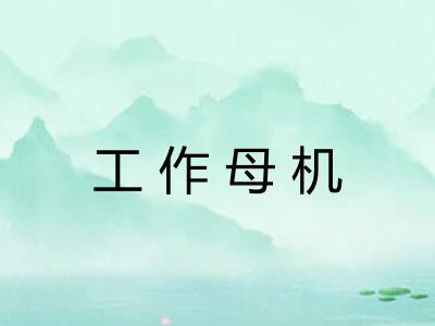 工作母机